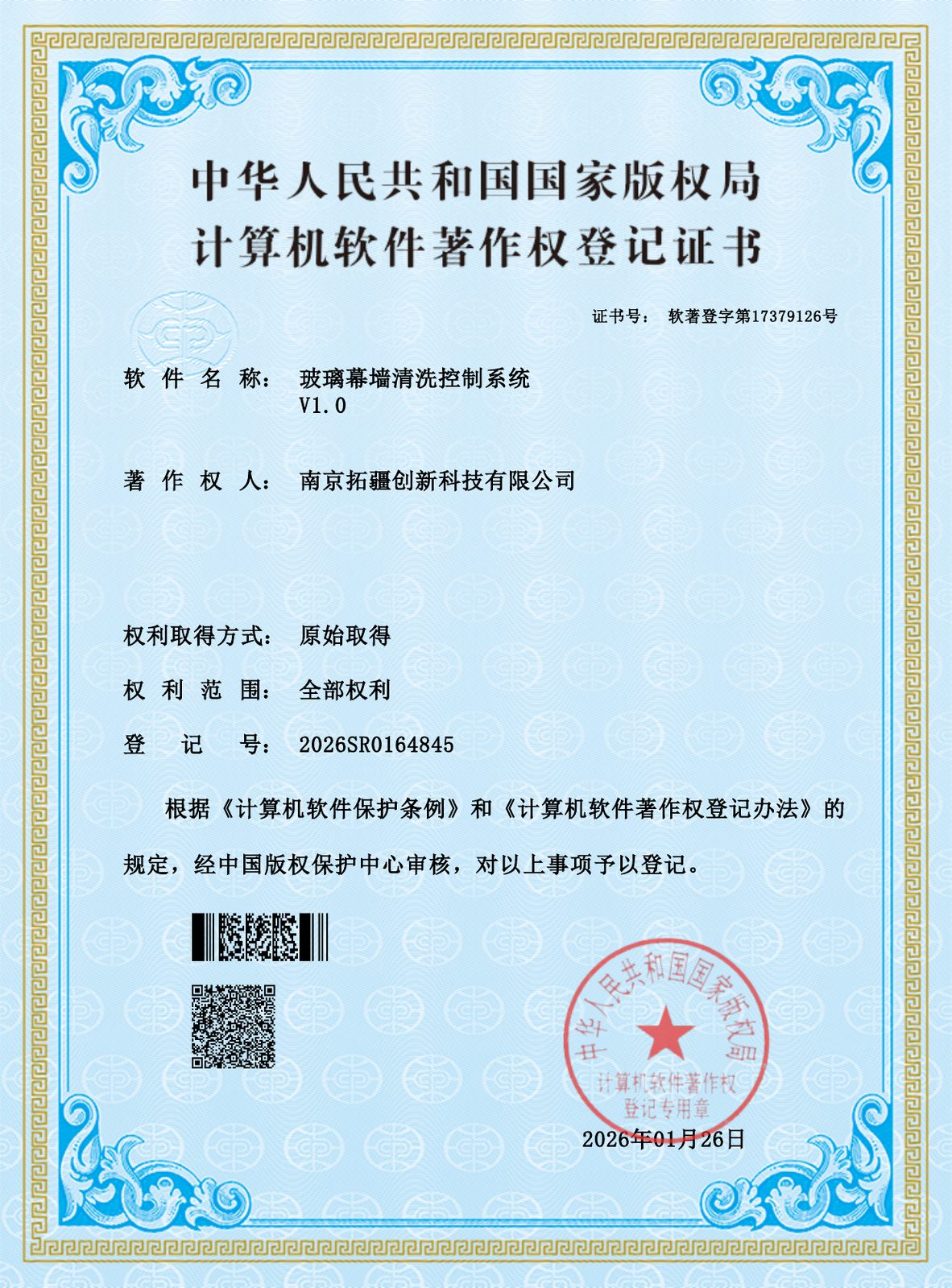 玻璃幕墙清洗控制系统 V1.0